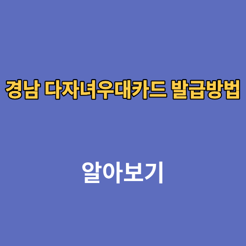 경남 다자녀우대카드 발급방법