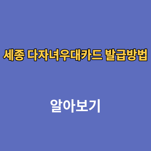 세종 다자녀우대카드 발급방법