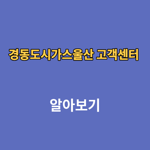 경동도시가스울산 고객센터 전화번호
