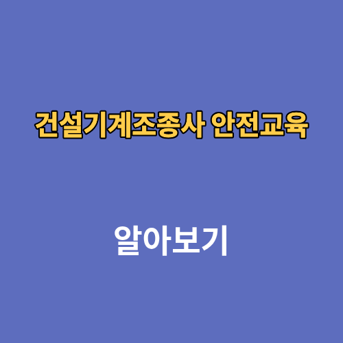 건설기계조종사 안전교육 온라인 통합포털 이수증