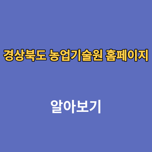 경상북도 농업기술원 홈페이지