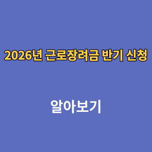 2026년 근로장려금 반기 신청 기간 대상자