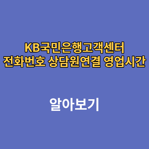 KB 국민은행 고객센터 전화번호 상담원연결 영업시간