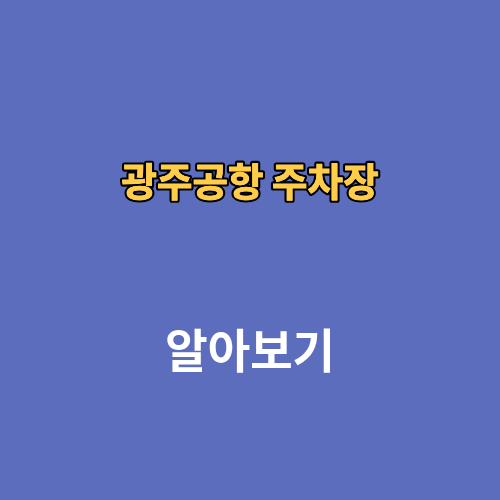 광주공항 주차장 예약방법 주차요금 실시간 현황