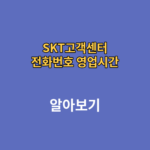 SKT고객센터 전화번호 영업시간