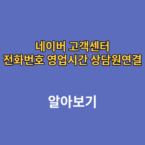 네이버 고객센터 전화번호 영업시간 상담원연결