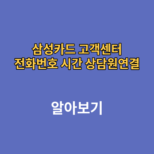 삼성카드 고객센터 전화번호 시간 상담원연결