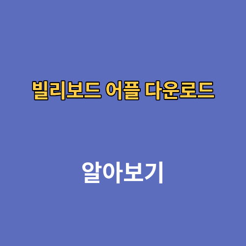 빌리보드 앱 어플 설치 다운로드