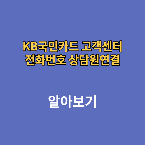 KB국민카드 고객센터 전화번호 상담원연결