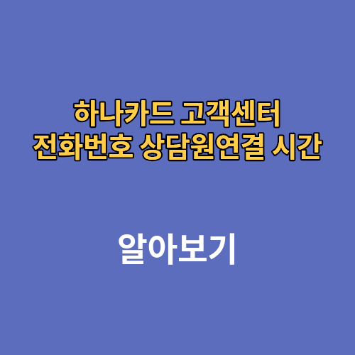 하나카드 고객센터 전화번호 상담원연결 시간