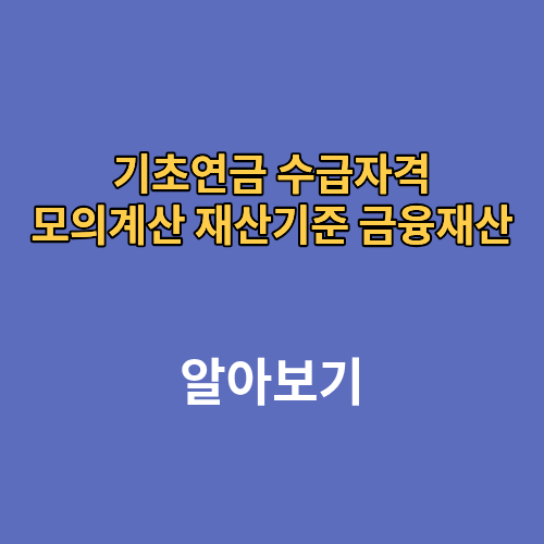 기초연금 수급자격 모의계산 재산기준 자동차 금융재산