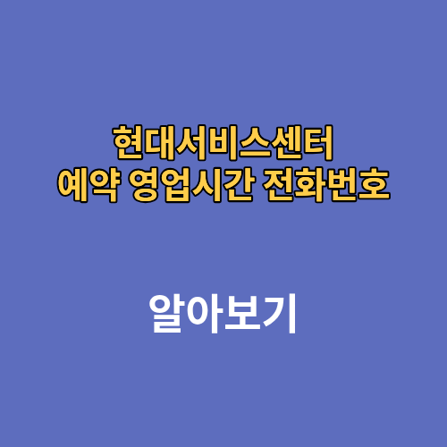 현대서비스센터 예약 영업시간 전화번호