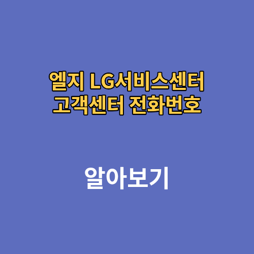 엘지 LG서비스센터 고객센터 전화번호