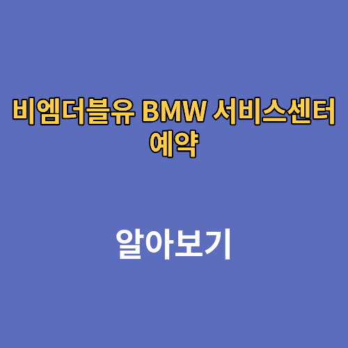 비엠더블유 BMW서비스센터 예약