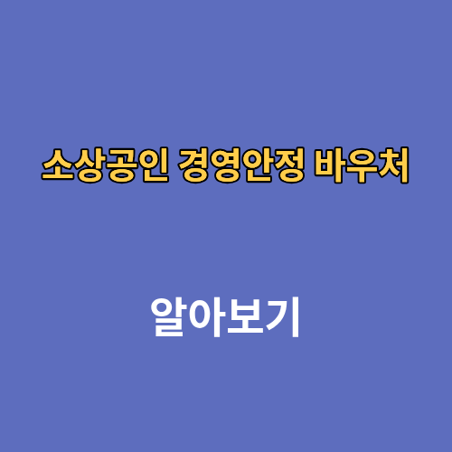 2026 소상공인 경영안정 바우처 홈페이지 신청방법