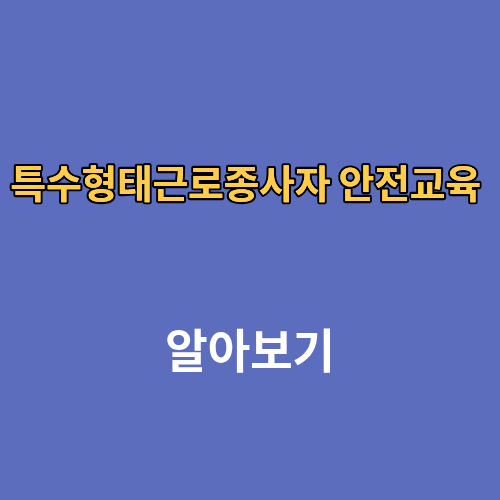특수형태근로종사자 안전교육 신청하기
