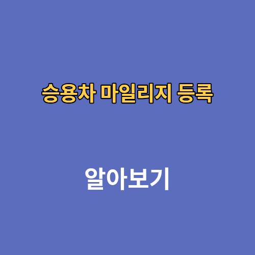 승용차 마일리지 등록 제도 환급