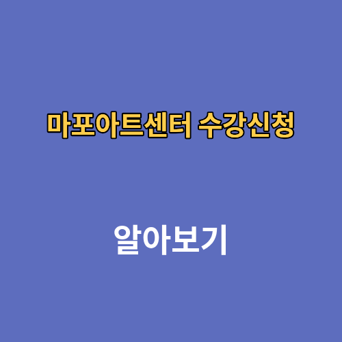 마포아트센터 수강신청