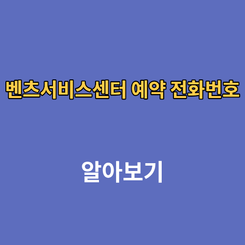 벤츠서비스센터 예약 전화번호