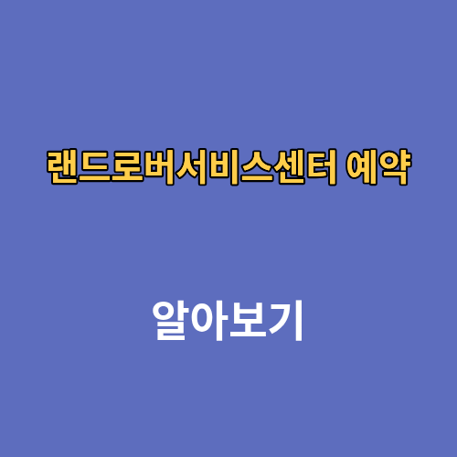 랜드로버서비스센터 예약 전화번호