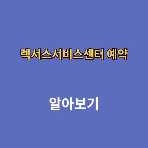 렉서스서비스센터 예약 전화번호