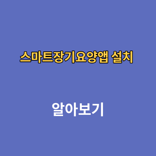 스마트장기요양앱 설치방법 로그인