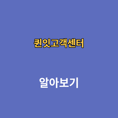 퀸잇고객센터 전화번호