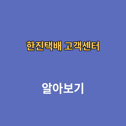 한진택배 고객센터 전화번호 상담원연결