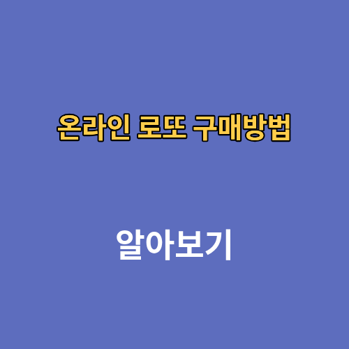 온라인 로또 모바일 구매방법 시간 모바일
