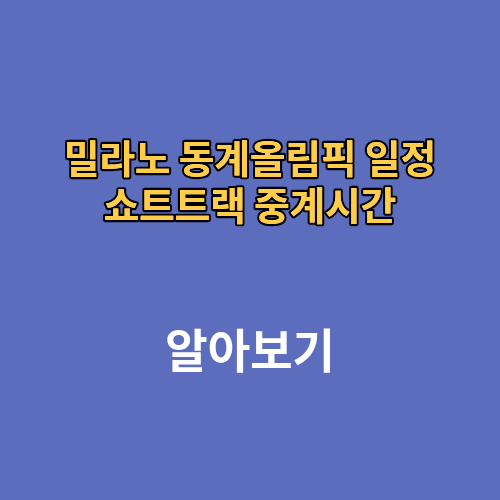 2026밀라노 동계올림픽 일정 쇼트트랙 중계시간