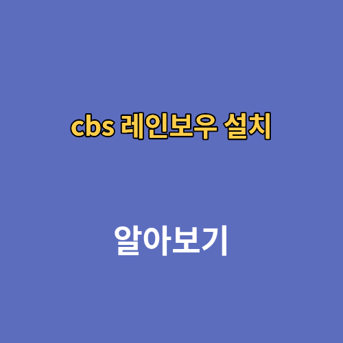 cbs 레인보우 설치 실시간 다시듣기