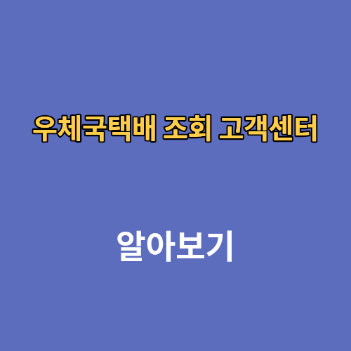 우체국택배 조회 가격 방문접수 고객센터
