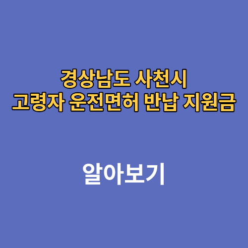 경상남도 사천시 고령자 운전면허 반납 지원금 나이 신청방법