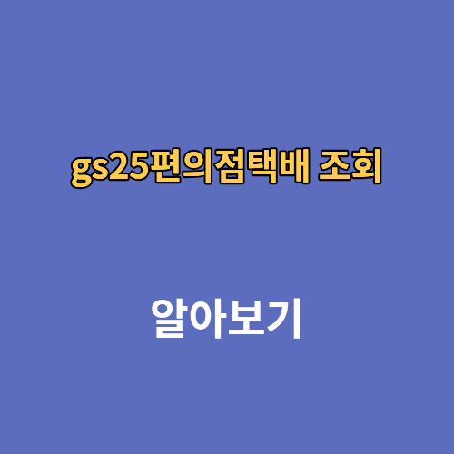 gs25편의점택배 조회 고객센터