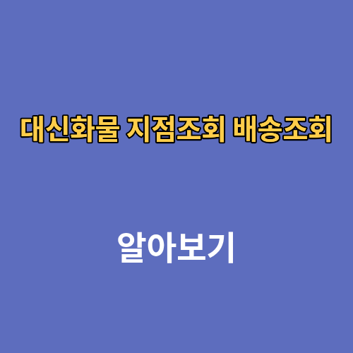 대신화물 지점조회 배송조회