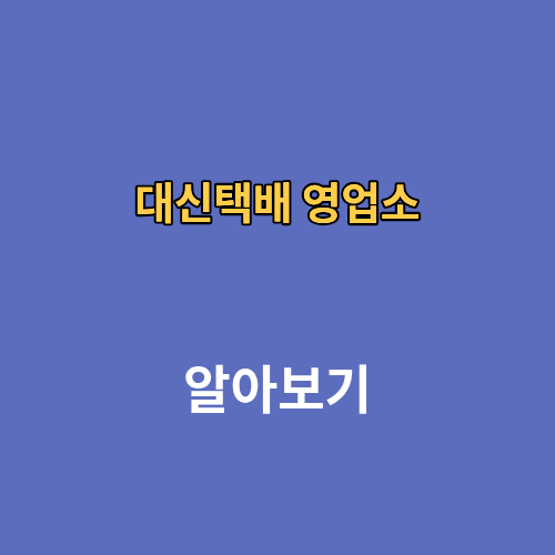 대신택배 영업소 고객센터 영업시간 조회