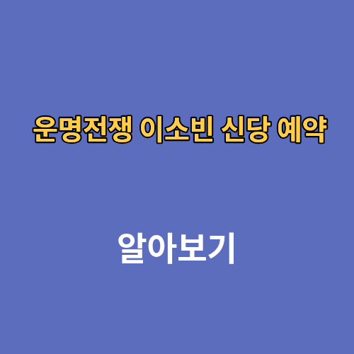  운명전쟁 안산 이소빈 신당 후기 예약
