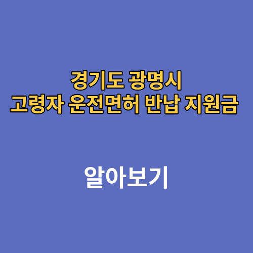 경기도 광명시 고령자 운전면허 반납 지원금 나이 신청방법
