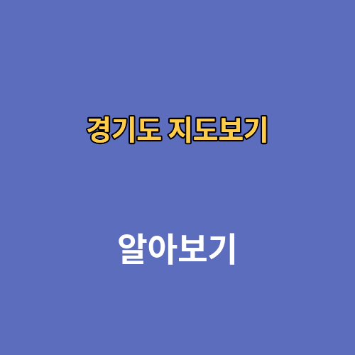 경기도 지도보기 크게보기