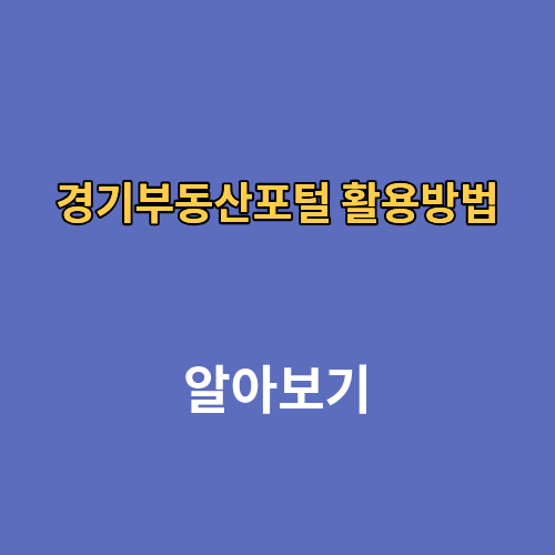 경기부동산포털 사이트 활용방법