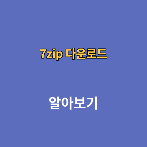 7zip 다운로드 푸는방법 설치방법