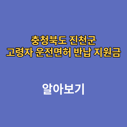 충청북도 진천군 고령자 운전면허 반납 지원금 나이 신청방법