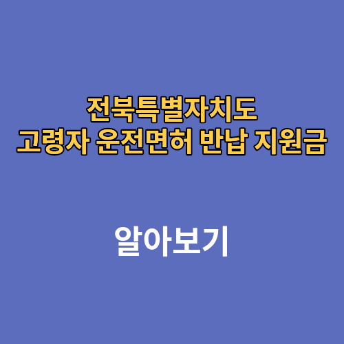 전북특별자치도 고령자 운전면허 반납 지원금 나이 신청방법