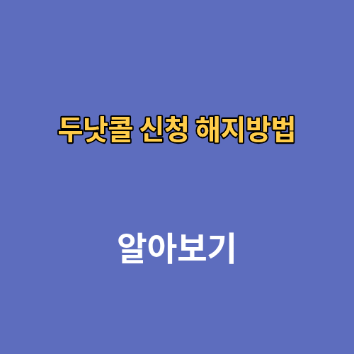두낫콜 신청 해지방법