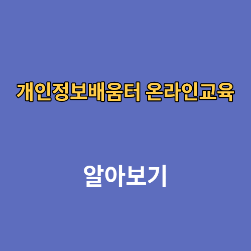 개인정보배움터 온라인교육 로그인 모바일 수료중