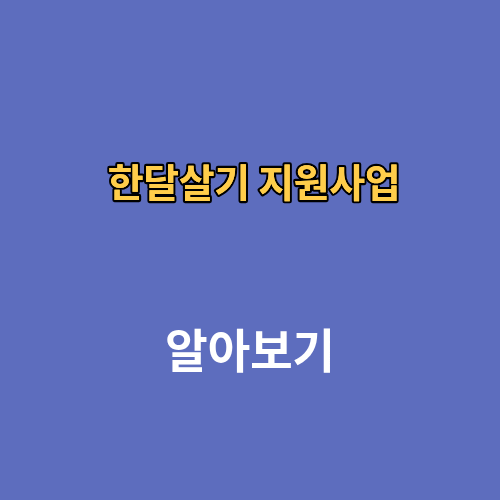 한달살기 지원사업 신청방법 후기