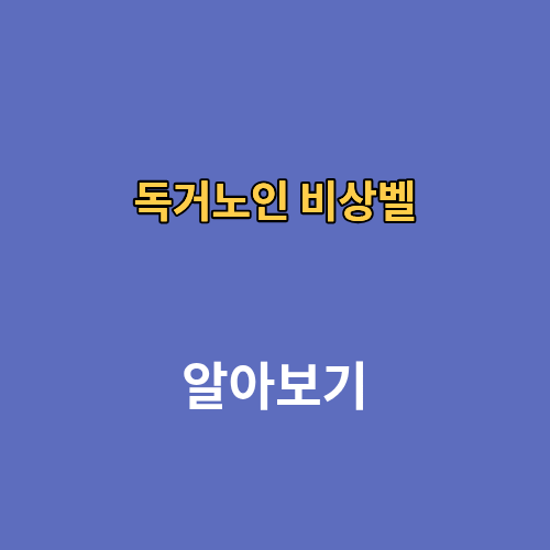 독거노인 비상벨 정부지원 신청방법