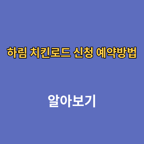 하림 치킨로드 신청 예약방법 공장견학