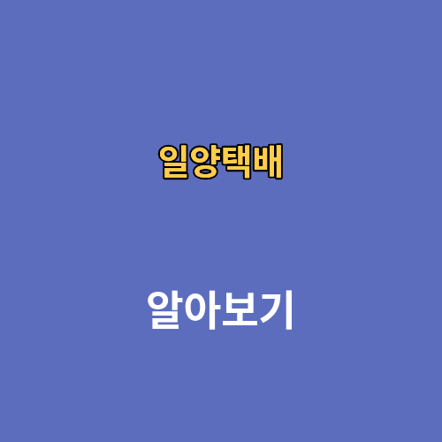 일양택배 배송시간 조회