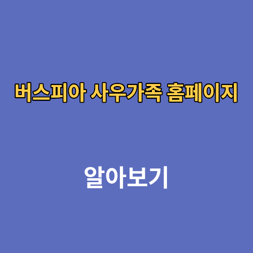 버스피아 사우가족 홈페이지